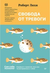 Свобода от тревоги. Справься с тревогой, пока она не расправилась с тобой - Роберт Лихи (2025)
