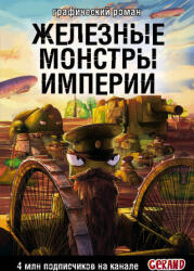 Танки Gerand. Железные монстры Империи (2025)