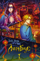 Лимбус. Том 1 - Э. Линь (ISBN: 9785171699338)