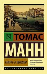 Smert' v Venecii (ISBN: 9785171054281)