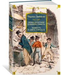 Приключения Оливера Твиста. Повесть о двух городах - Чарльз Диккенс (2025)