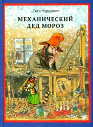 Механический Дед Мороз - Свен Нурдквист (2022)