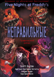 ФНАФ Неправильные. Графический роман - Скотт Коутон, Кира Брид-Райсли, Кристофер Хастингс (ISBN: 9785041436810)