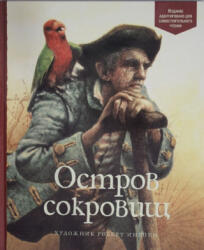 Остров сокровищ - Роберт Стивенсон (ISBN: 9785389159761)