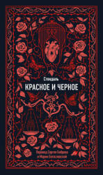 Красное и черное. Вечные истории - Фредерик Стендаль (ISBN: 9785002502882)