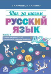 Шаг за шагом. Русский язык. Учебник А2.2 - Елизавета Хамраева, Лола Саматова (ISBN: 9786199226063)