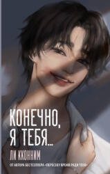Конечно, я тебя. . . - Кэролайн Ли (ISBN: 9785171687564)