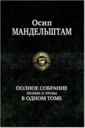 Осип Мандельштам. Полное собрание поэзии и прозы в одном томе - Осип Мандельштам (ISBN: 9785992205442)