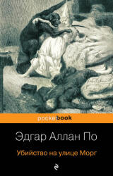 Убийство на улице Морг - Эдгар Аллан По (ISBN: 9785041007126)