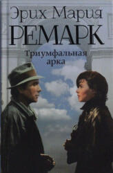Триумфальная арка - Эрих Мария Ремарк (2018)