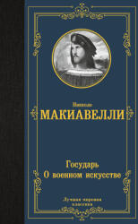 Государь. О военном искусстве - Никколо Макиавелли (ISBN: 9785171526993)