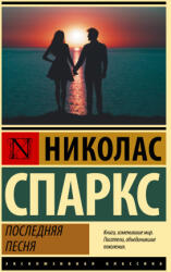 Последняя песня - Николас Спаркс (ISBN: 9785171483227)