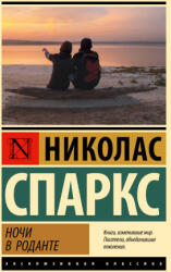 Ночи в Роданте - Николас Спаркс (ISBN: 9785171642464)