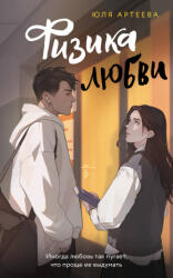 Физика любви - Ю. Артеева (2024)