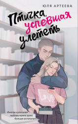 Птичка, успевшая улететь - Ю. Артеева (2025)