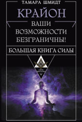 Крайон. Большая книга Силы. Ваши возможности безграничны! - Тамара Шмидт (2024)