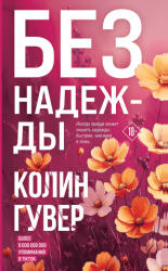 Без надежды - Колин Гувер (ISBN: 9785042098208)