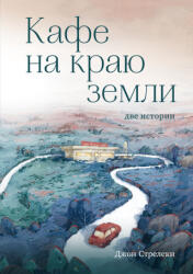 Кафе на краю земли. Две истории (2023)