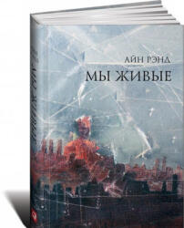 Мы живые - Айн Рэнд (ISBN: 9785961467468)