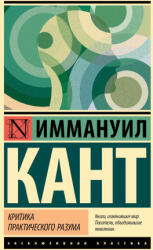Критика практического разума - И. Кант (2024)