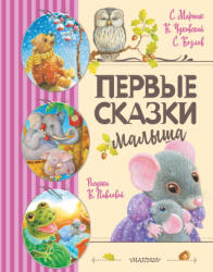 Первые сказки малыша - Самуил Маршак, Корней Чуковский (2023)