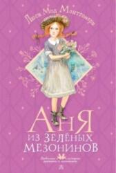 Anja iz Zeljonykh Mezoninov (ISBN: 9785171495619)