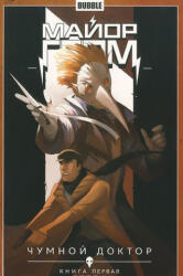 Майор Гром. Том 1. Чумной доктор. Книга 1 - Артем Габрелянов (ISBN: 9785990650640)