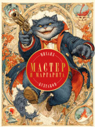 Мастер и Маргарита - Михаил Булгаков (ISBN: 9785042137112)