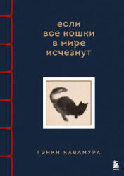 Если все кошки в мире исчезнут. Эксклюзивное издание с цветными иллюстрациями - Гэнки Кавамура (2025)