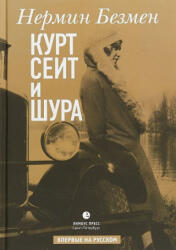 Курт Сеит и Шура - Н. Безмен (ISBN: 9785837008733)