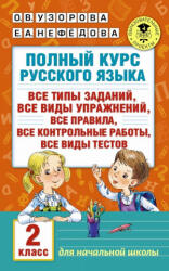 Полный курс русского языка. 2 класс - Ольга Узорова (ISBN: 9785170985579)