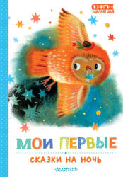 Мои первые сказки на ночь - Самуил Маршак, Софья Прокофьева (ISBN: 9785171660185)