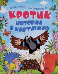 Krotik. Istorii v kartinkach - Zdenek Miler, Hana Doskocilova, V. Syzranova, A. Sokolova (ISBN: 9785353072898)