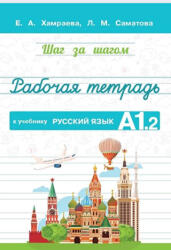 Рабочая тетрадь к учебнику Русский язык. А1.2 - Елизавета Хамраева, Лола Саматова (ISBN: 9785604539538)