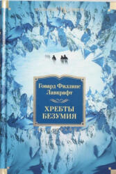 Хребты Безумия - Говард Лавкрафт (ISBN: 9785389067783)