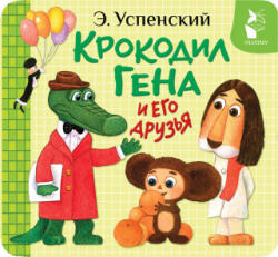 Крокодил Гена и его друзья - Эдуард Успенский (ISBN: 9785171735968)