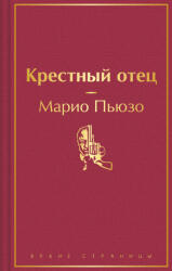 Крестный отец - Марио Пьюзо (ISBN: 9785041996031)