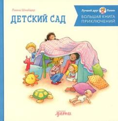 Bol'shaja kniga prikljuchenij Konni: Detskij sad (ISBN: 9785961492408)