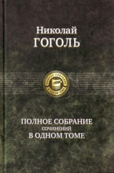 Полное собрание сочинений в одном томе - Николай Гоголь (ISBN: 9785992203103)