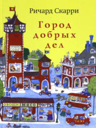 Город добрых дел (ISBN: 9785000742341)