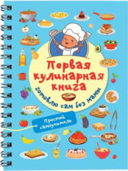 Первая кулинарная книга: готовлю сам без мамы - Валентина Дмитриева (ISBN: 9785171586492)
