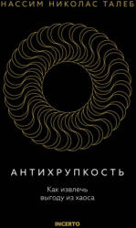 Антихрупкость. Как извлечь выгоду из хаоса - Николас Талеб (ISBN: 9785389259324)