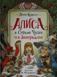 Алиса в Стране Чудес и в Зазеркалье - Льюис Кэрролл (ISBN: 9785353096139)