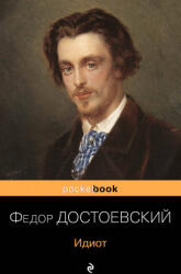 Идиот - Федор Достоевский (ISBN: 9785041110055)