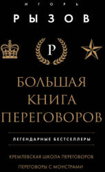 Большая книга переговоров. Легендарные бестселлеры: Кремлевская школа переговоров; Переговоры с монстрами - Игорь Рызов (ISBN: 9785041988081)