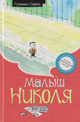 Jean-Jacques Sempé, René Goscinny: Jean-Jacques Sempé, René Goscinny: Malysh Nikolja (ISBN: 9785389108301)