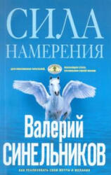 Сила Намерения. Как реализовать свои мечты и желания - Valerij Sineľnikov (ISBN: 9785227095930)