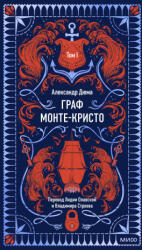Граф Монте-Кристо. Том 1. Вечные истории - Александр Дюма (ISBN: 9785002503001)