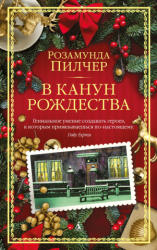 В канун Рождества - Розамунда Пилчер (ISBN: 9785389242678)