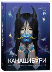 КАНАШИБАРИ. Пока не погаснет последний фонарь. Том 4 - Вероника Шэн, Ангелина Шэн (ISBN: 9785353115533)